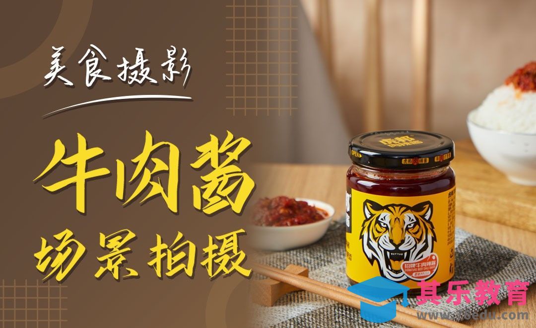 双十二美食摄影-牛肉酱场景拍摄[虎课网手机摄影入门视频教程][MP4产品摄影教程全集 ]-第1张图片-我要自学网