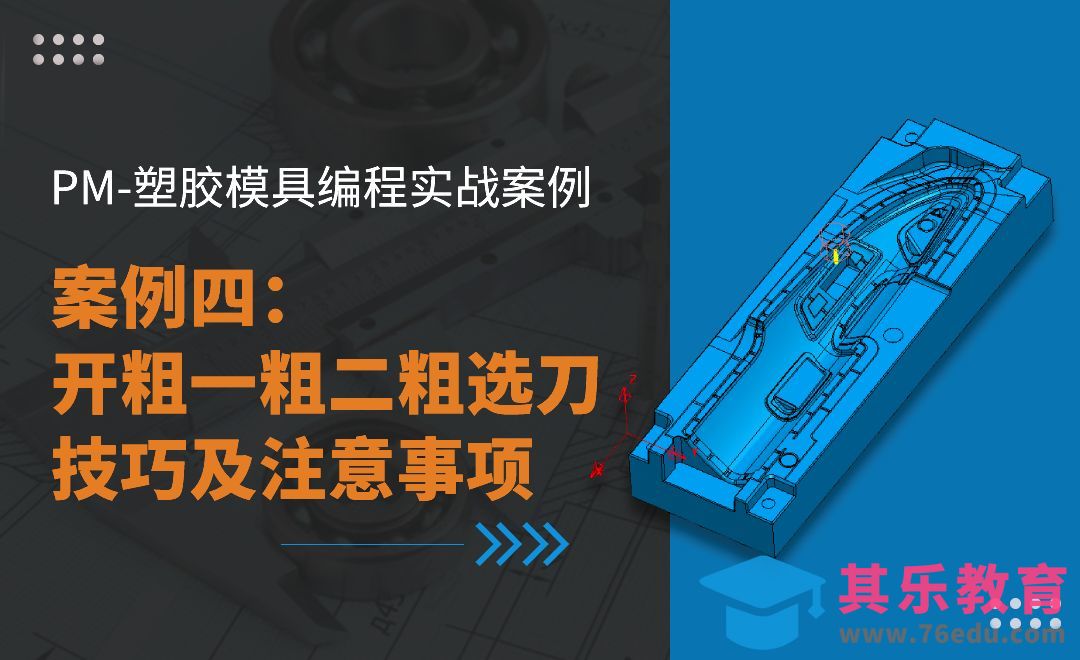 PM-案例四 开粗一粗二粗选刀技巧及注意事项-PM塑胶模具编程实战[虎课网最新视频教程][免费高清MP4教程全集 ]-第1张图片-我要自学网
