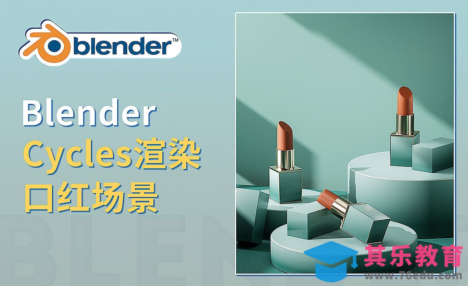 Blender-Cycles渲染口红场景[虎课网Blender视频教程][Blender建模教程MP4教程全集 ]-第1张图片-我要自学网