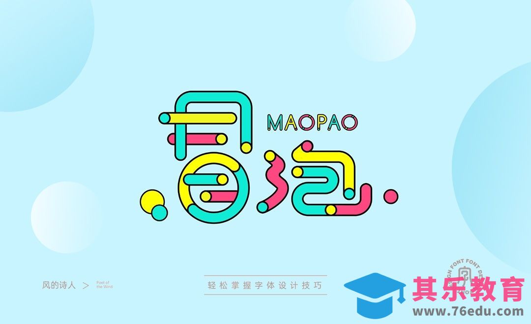 AI-【冒泡】趣味字体设计思路[虎课网平面设计视频教程][字体设计教程MP4高清全集 ]-第1张图片-我要自学网