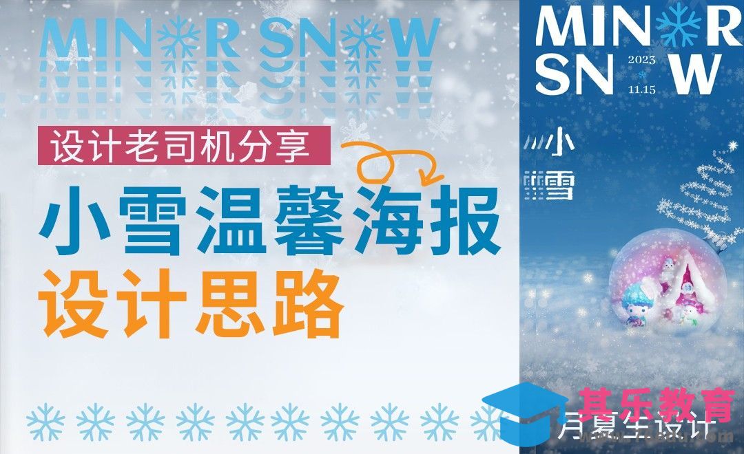 设计老司机告诉你小雪节气海报的设计思路与方法[平面设计视频教程][海报设计MP4高清全集 ]-第1张图片-我要自学网