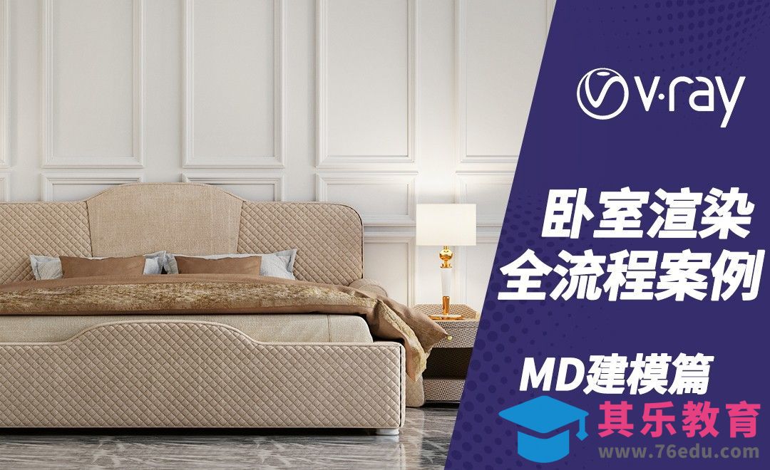 C4D+Vray-室内卧室表现-MD建模[虎课网C4D设计视频教程][产品数码建模MP4教程全集 ]-第1张图片-我要自学网