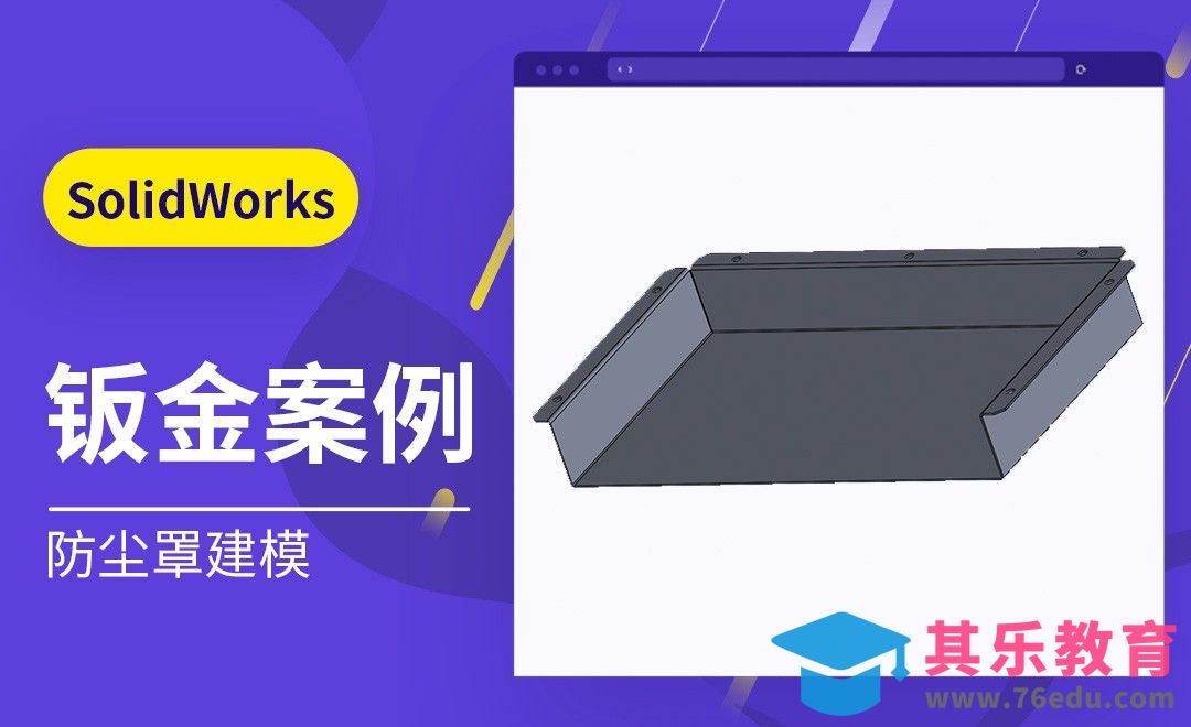 SW-防尘罩钣金建模[虎课网最新视频教程][免费高清MP4教程全集 ]-第1张图片-我要自学网