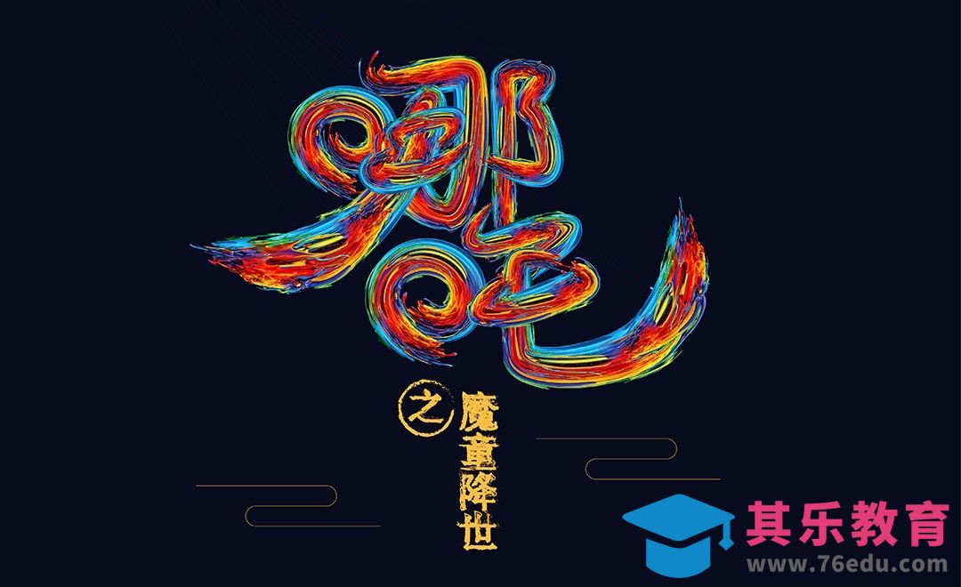 AI-《哪吒》自定义画笔造字[虎课网平面设计视频教程][字体设计教程MP4高清全集 ]-第1张图片-我要自学网