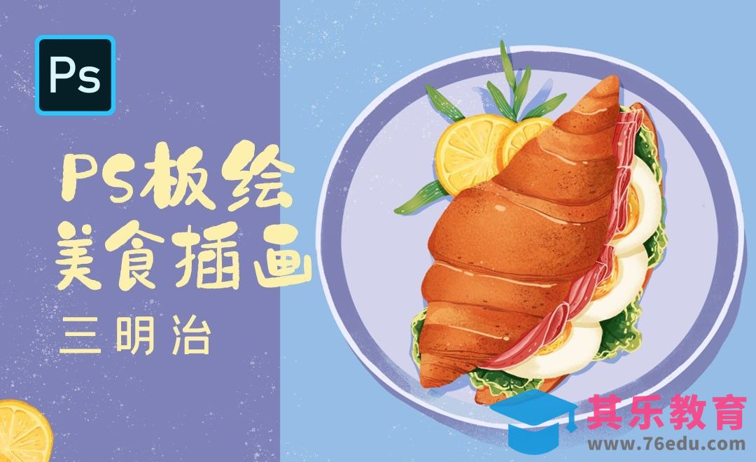 PS-板绘美食插画-三明治[虎课网绘画插画视频教程][ipad商业插画MP4教程全集 ]-第1张图片-我要自学网