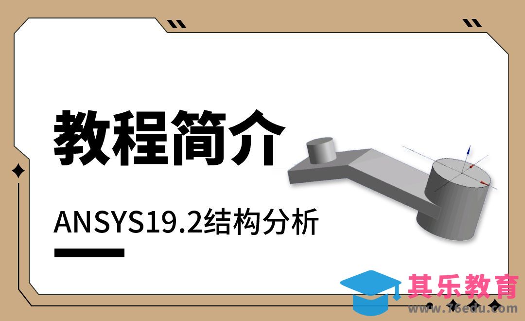 教程简介-ANSYS19.2结构分析1[虎课网最新视频教程][免费高清MP4教程全集 ]-第1张图片-我要自学网