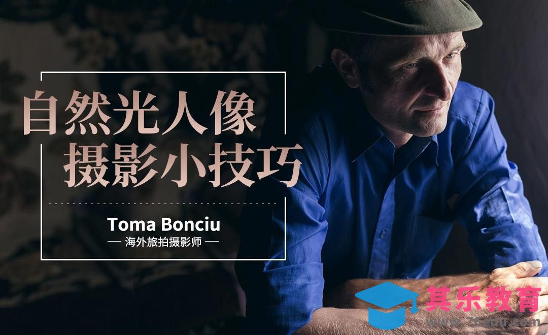 自然光人像摄影小技巧[虎课网最新视频教程][免费高清MP4教程全集 ]-第1张图片-我要自学网