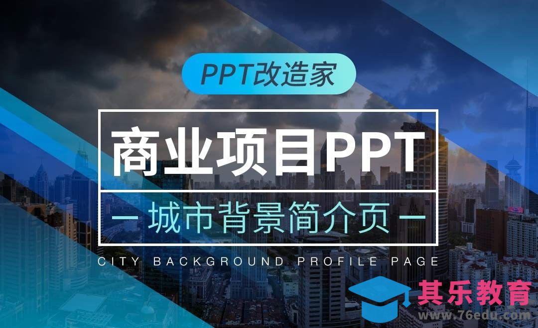 PPT改造家-商业项目PPT之城市背景简介页[虎课网办公职场视频教程][办公职场教程全集MP4 ]-第1张图片-我要自学网