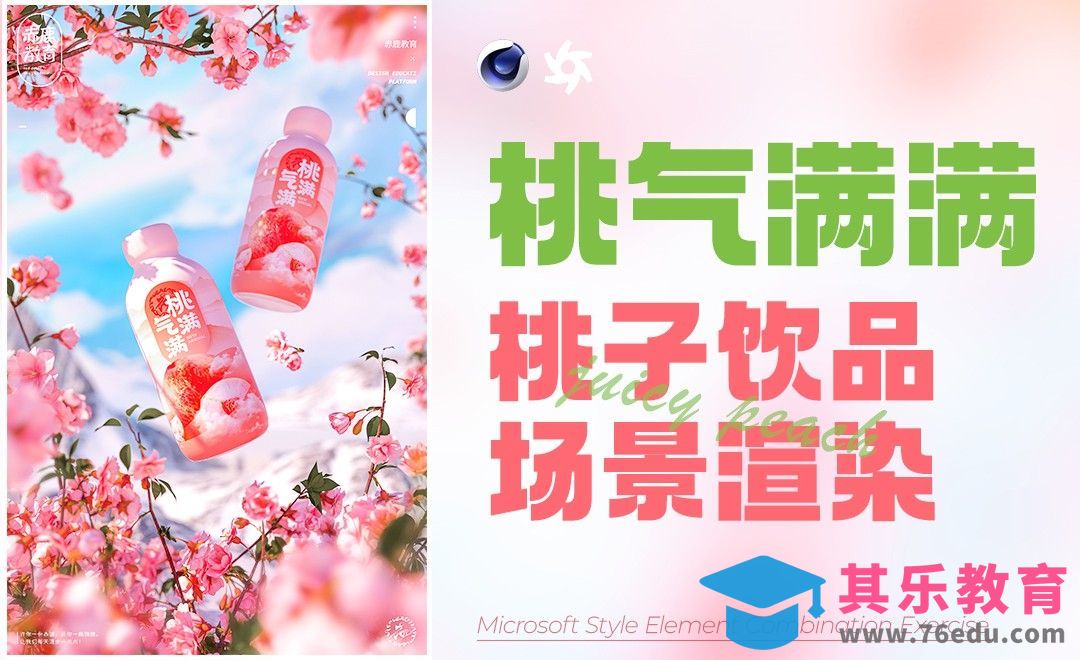 C4D+OC-桃子饮品场景渲染[虎课网C4D设计视频教程][产品数码建模MP4教程全集 ]-第1张图片-我要自学网