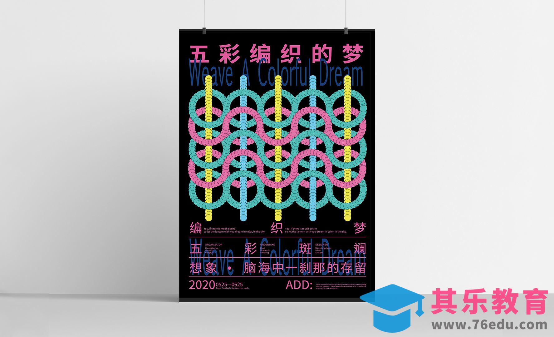 AI-五彩编织的梦海报设计[平面设计视频教程][海报设计MP4高清全集 ]-第1张图片-我要自学网