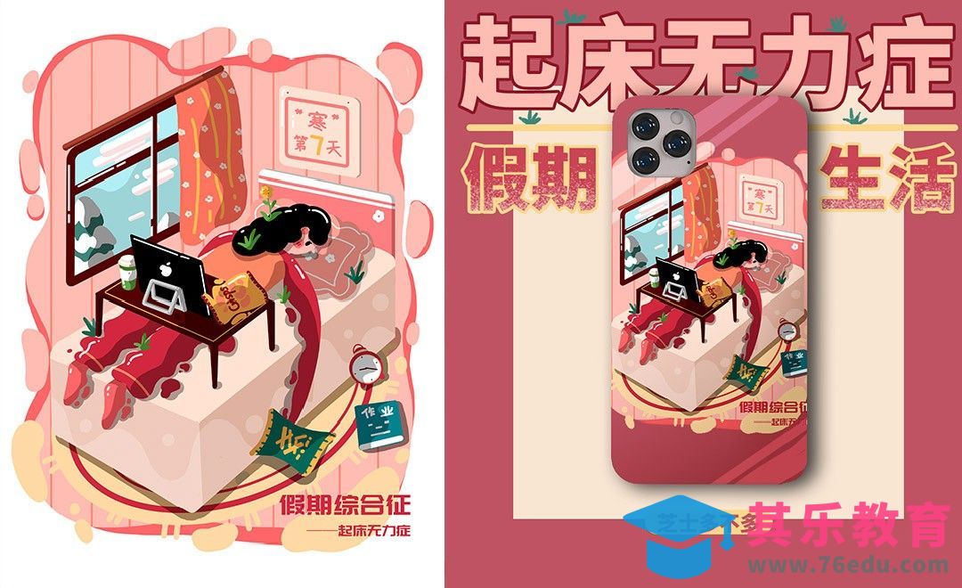 PS-板绘-起床无力症-假期综合症[虎课网绘画插画视频教程][ipad商业插画MP4教程全集 ]-第1张图片-我要自学网