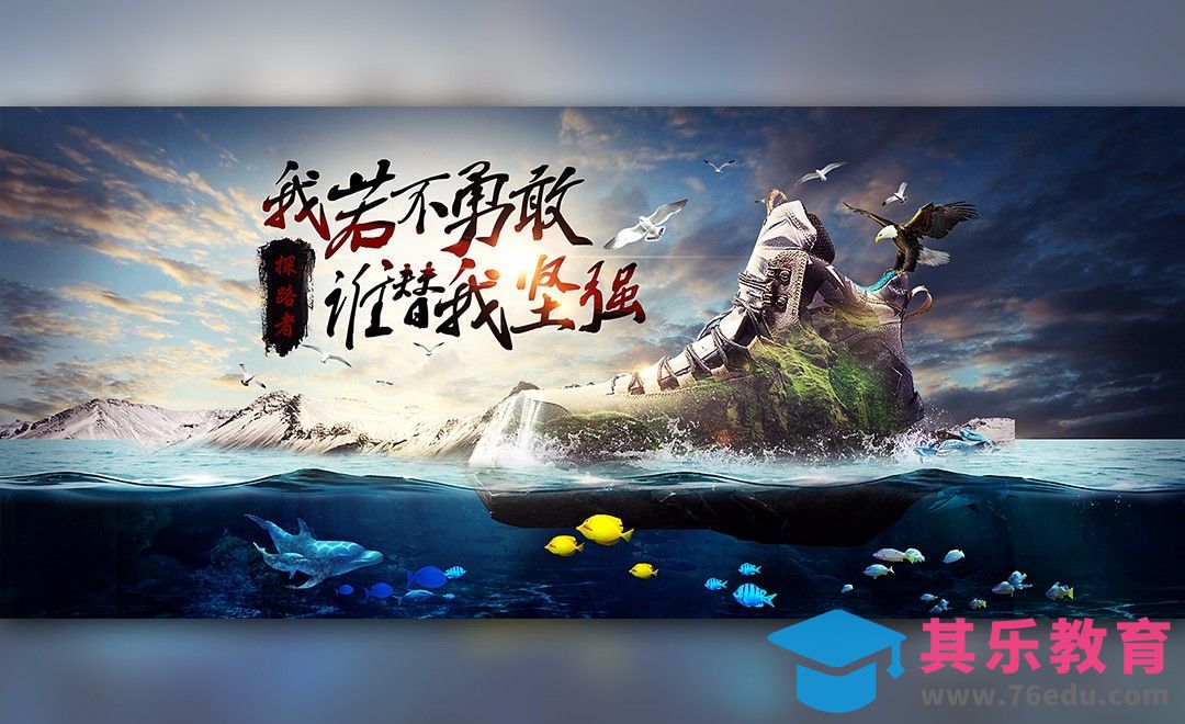 PS-登山鞋特效合成海报[平面设计视频教程][海报设计MP4高清全集 ]-第1张图片-我要自学网