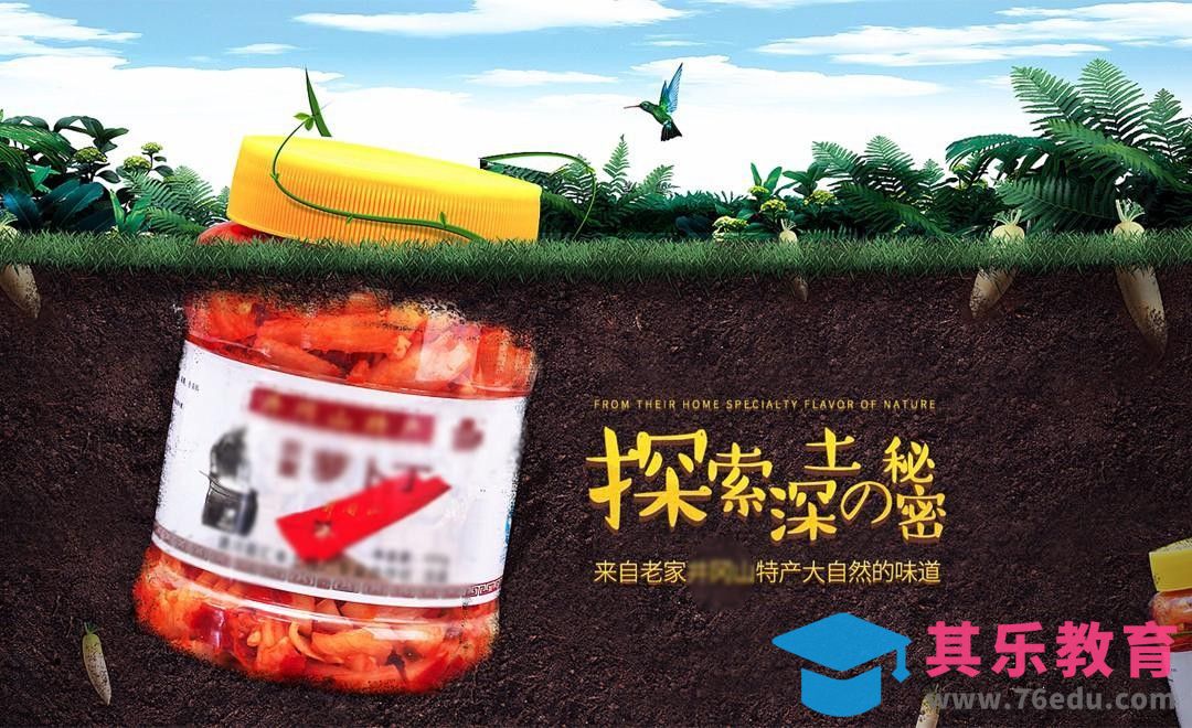 PS-探索深土秘密 土特产创意合成广告[平面设计视频教程][海报设计MP4高清全集 ]-第1张图片-我要自学网