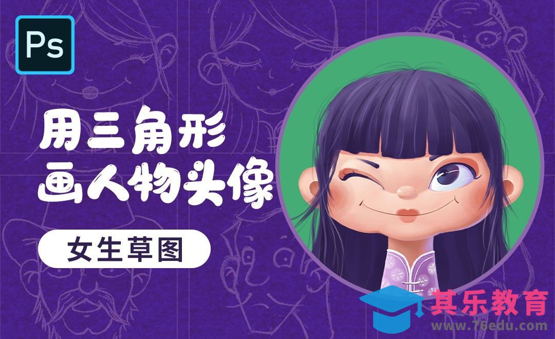PS-用三角形画人物头像-女生草图[虎课网绘画插画视频教程][ipad商业插画MP4教程全集 ]-第1张图片-我要自学网