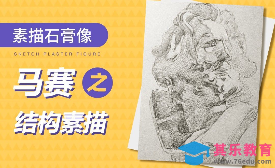 铅笔-素描石膏像-马赛结构素描[虎课网绘画插画视频教程][ipad商业插画MP4教程全集 ]-第1张图片-我要自学网