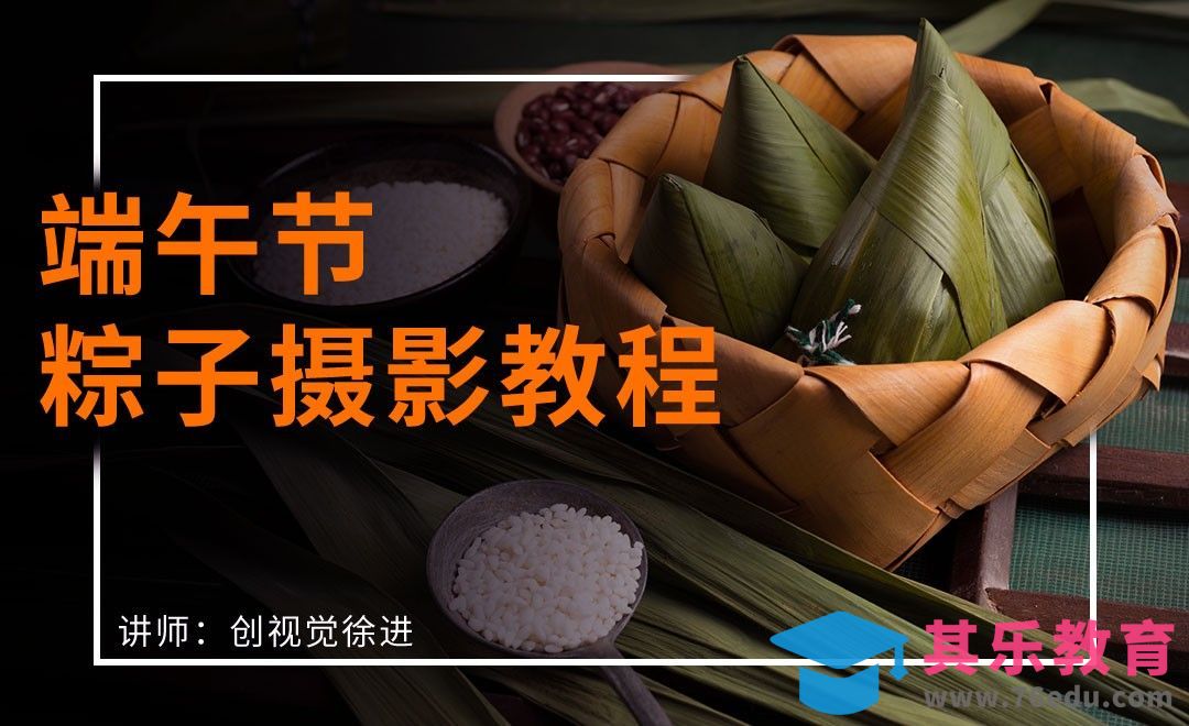 PS-端午之粽子旧时光拍摄及后期教程[虎课网手机摄影入门视频教程][MP4产品摄影教程全集 ]-第1张图片-我要自学网