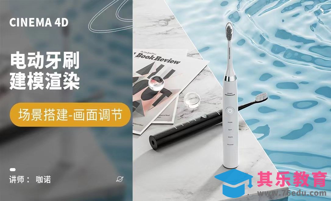 C4D+OC-电动牙刷建模[虎课网C4D设计视频教程][产品数码建模MP4教程全集 ]-第1张图片-我要自学网