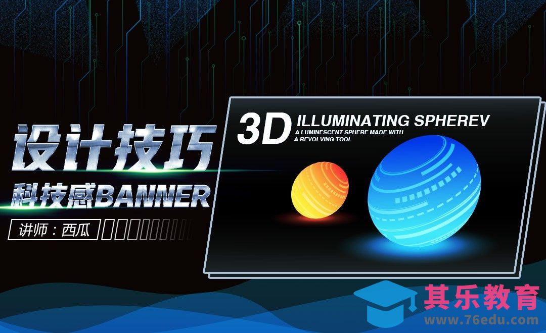 AI-科技感banner设计技巧[虎课网UI设计视频教程][UI设计教程全集MP4 ]-第1张图片-我要自学网