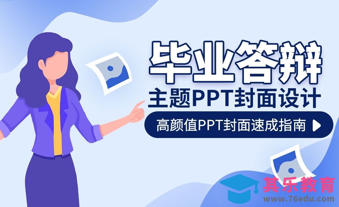 PPT-毕业答辩主题PPT封面怎么做[虎课网办公职场视频教程][办公职场教程全集MP4 ]-第1张图片-我要自学网