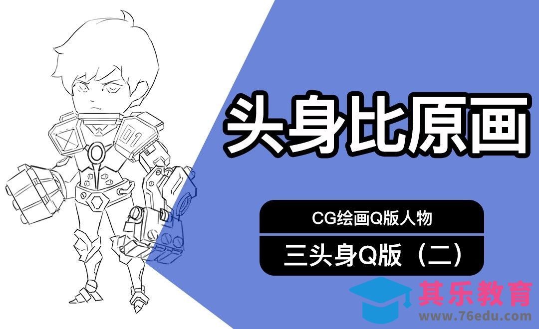 CG原画Q版三头身人物（二）线稿[虎课网绘画插画视频教程][ipad商业插画MP4教程全集 ]-第1张图片-我要自学网