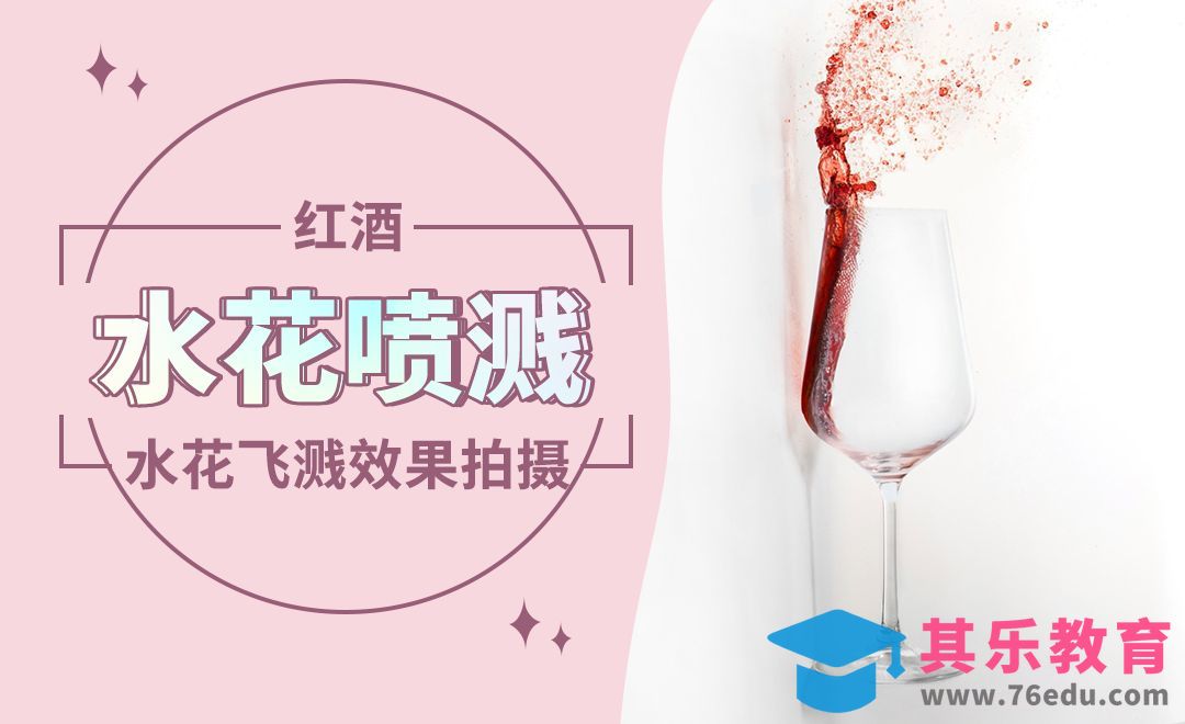 红酒水花飞溅拍摄案例[虎课网手机摄影入门视频教程][MP4产品摄影教程全集 ]-第1张图片-我要自学网