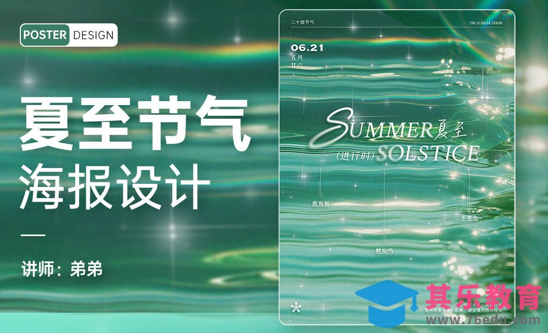 PS-24节气系列夏至海报设计[平面设计视频教程][海报设计MP4高清全集 ]-第1张图片-我要自学网
