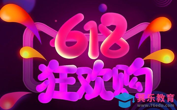 AI+PS-618狂欢购[虎课网平面设计视频教程][字体设计教程MP4高清全集 ]-第1张图片-我要自学网