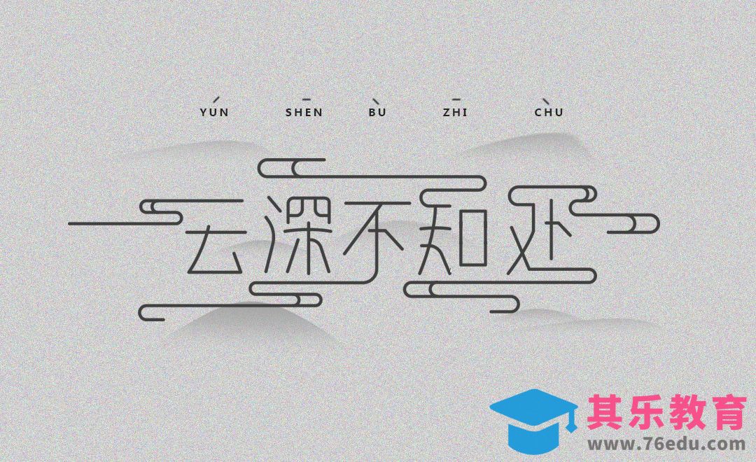 AI-云深不知处 字体设计[虎课网平面设计视频教程][字体设计教程MP4高清全集 ]-第1张图片-我要自学网