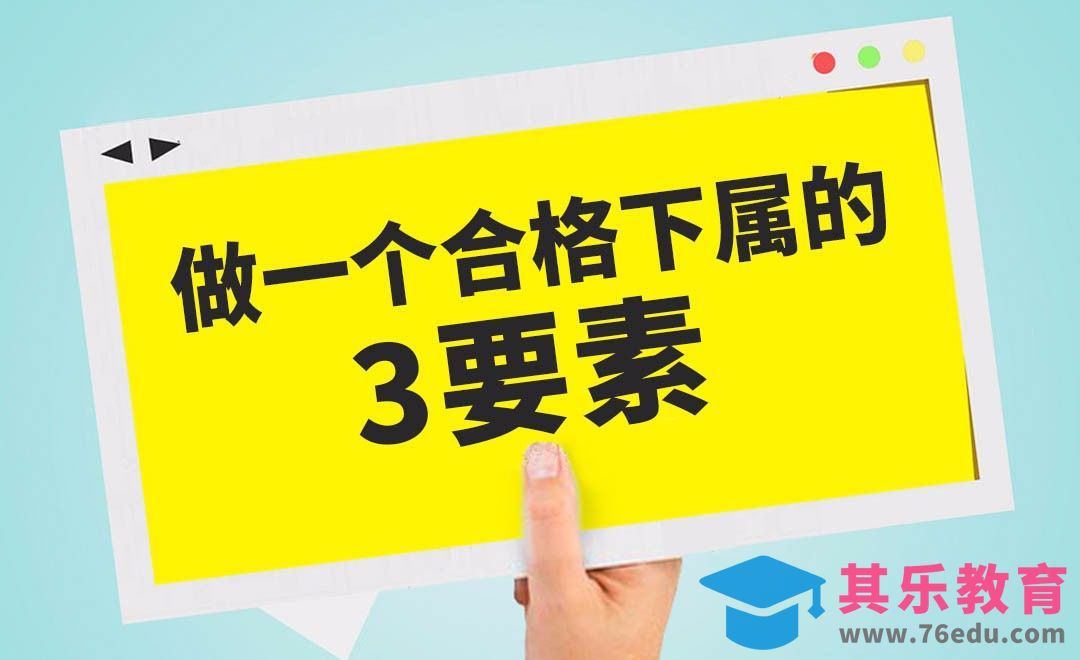做一个合格下属的三要素[虎课网办公职场视频教程][办公职场教程全集MP4 ]-第1张图片-我要自学网