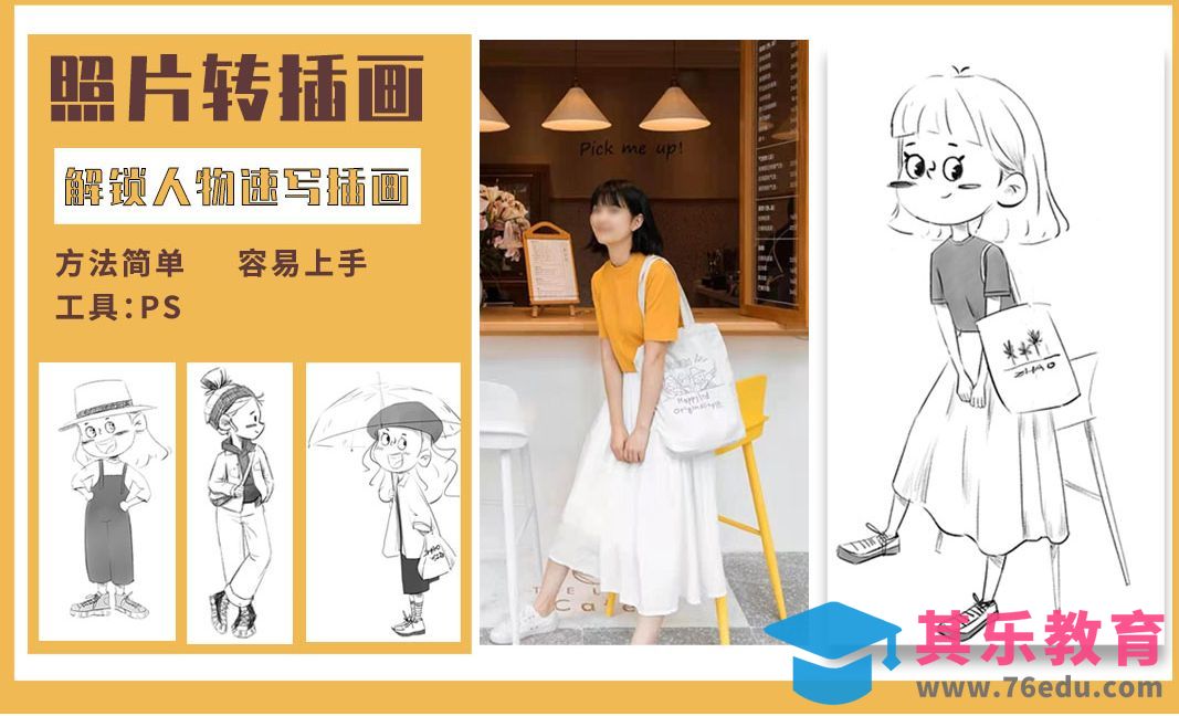 PS-照片转插画-解锁人物速写插画[虎课网绘画插画视频教程][ipad商业插画MP4教程全集 ]-第1张图片-我要自学网