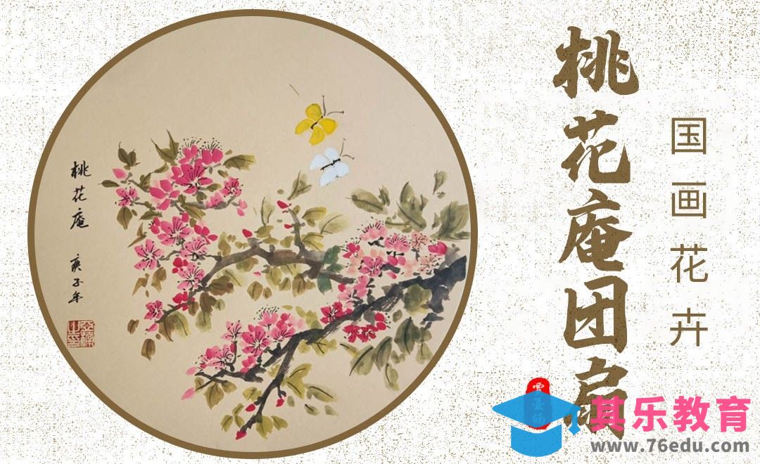 国画-毛笔画-桃花庵团扇[虎课网绘画插画视频教程][ipad商业插画MP4教程全集 ]-第1张图片-我要自学网