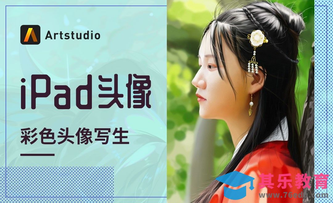 【iPad头像】Artstudio-彩色头像写生[虎课网绘画插画视频教程][ipad商业插画MP4教程全集 ]-第1张图片-我要自学网