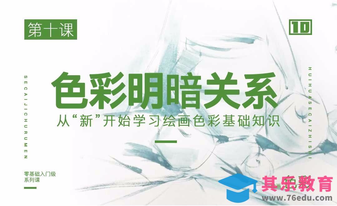 色彩明暗关系的讲解-绘画色彩系列教学[虎课网绘画插画视频教程][ipad商业插画MP4教程全集 ]-第1张图片-我要自学网