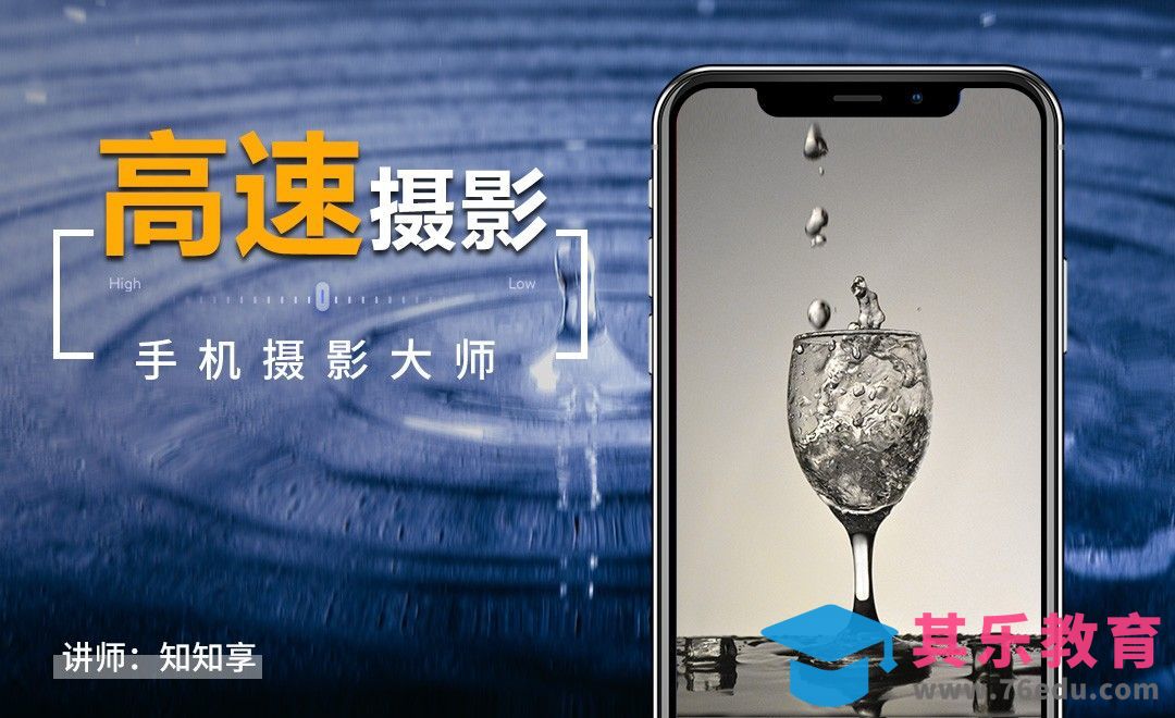 教你如何慢动作拍摄-高速摄影[虎课网手机摄影入门视频教程][MP4产品摄影教程全集 ]-第1张图片-我要自学网