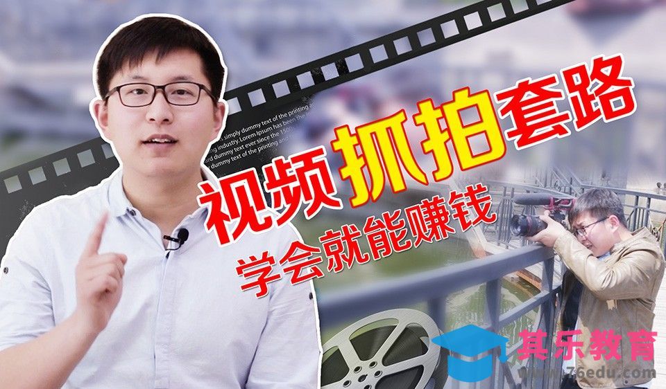 学会就能赚钱的视频抓拍套路[虎课网影视动画制作视频教程][MP4影视拍摄教程全集 ]-第1张图片-我要自学网
