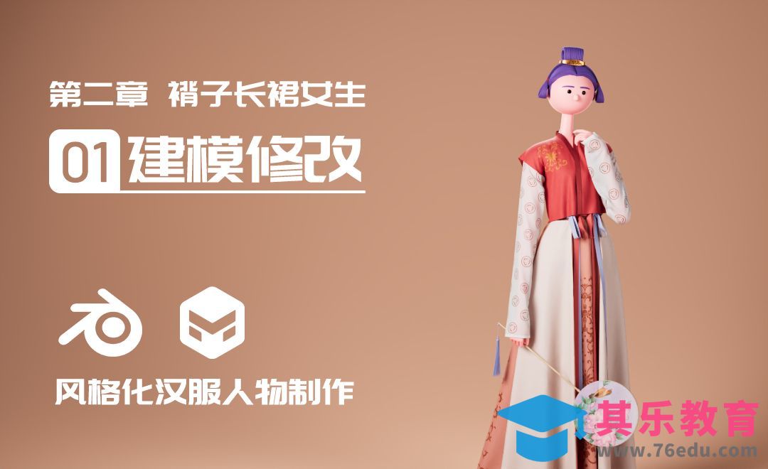 Blender-长裙女生模型调整-风格化汉服人物[虎课网Blender视频教程][Blender建模教程MP4教程全集 ]-第1张图片-我要自学网