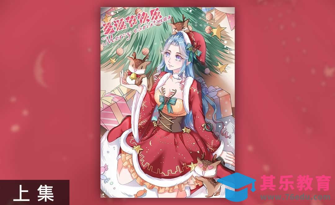 SAI-板绘插画-原创之圣诞小姐姐来送礼物啦~（圣诞的构图篇）[虎课网绘画插画视频教程][ipad商业插画MP4教程全集 ]-第1张图片-我要自学网