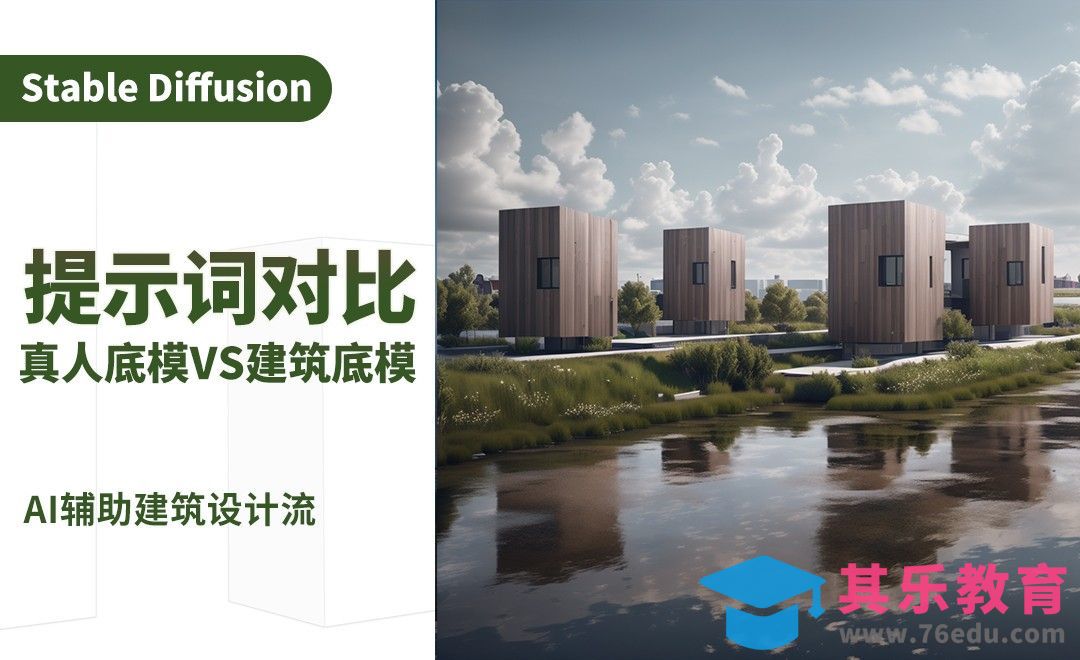 提示词对比/真人底模和建筑底模哪个好？-AI建筑设计案例实战篇[虎课网AICG人工智能视频教程][MP4高清全集 ]-第1张图片-我要自学网