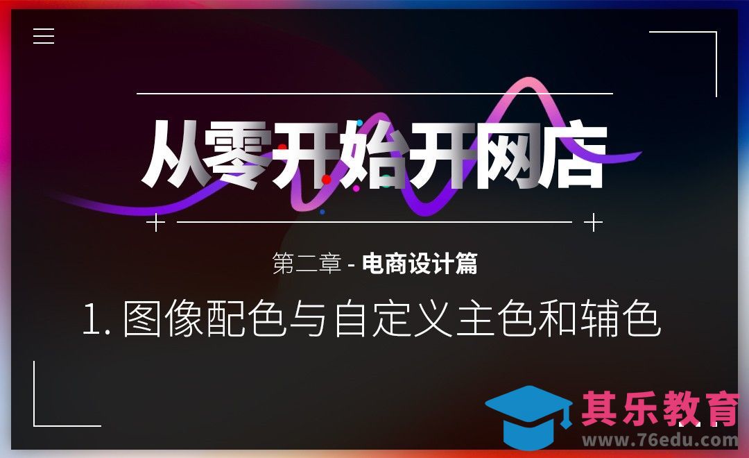 从0开始开网店-图像配色与自定义主色和辅色[虎课网电商运营视频教程][最新电商教程全集MP4 ]-第1张图片-我要自学网