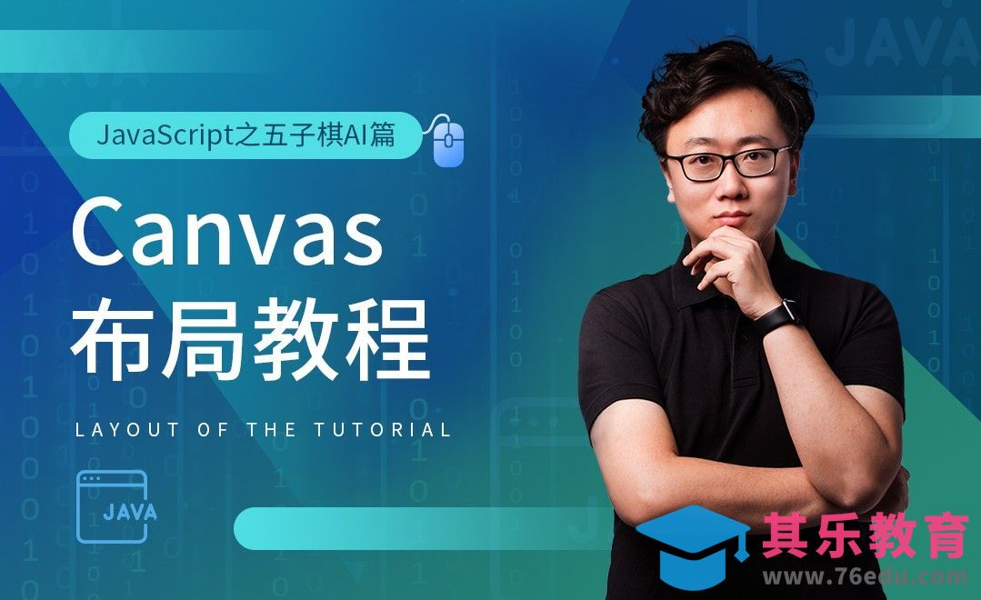 Canvas布局教程-JavaScript之五子棋AI篇[虎课网编程开发视频教程][计算机编程教程全集MP4 ]-第1张图片-我要自学网