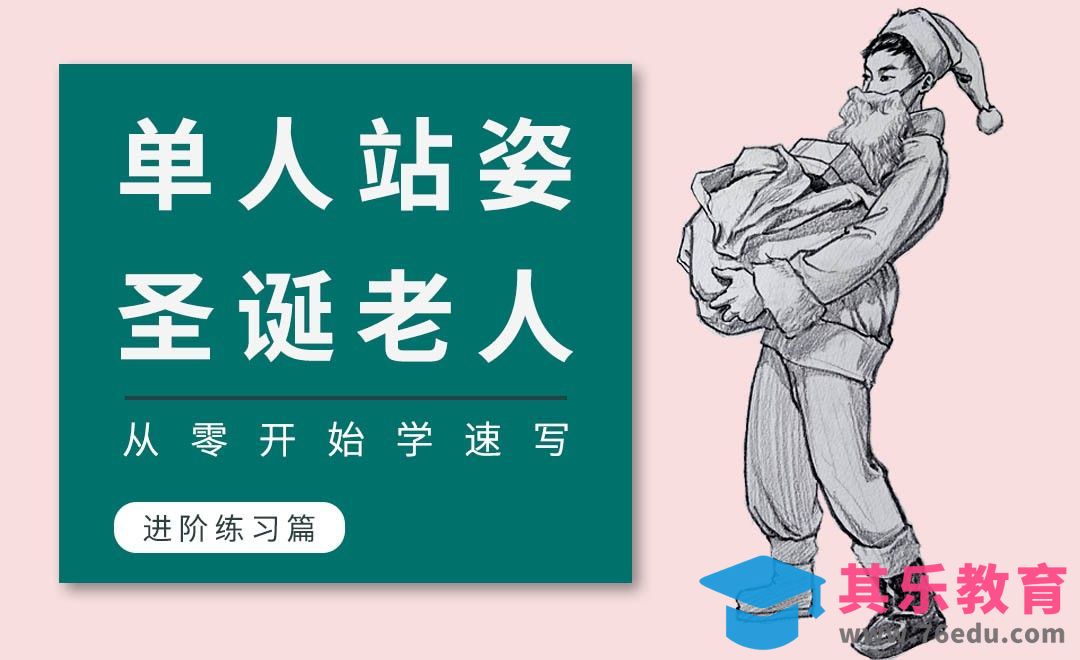 铅笔-速写系列课程之《圣诞老人》[虎课网绘画插画视频教程][ipad商业插画MP4教程全集 ]-第1张图片-我要自学网