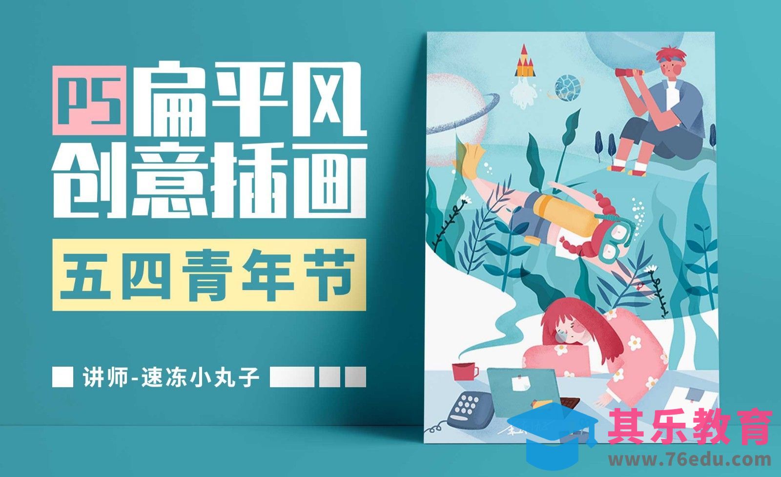 PS-五四青年节创意插画[虎课网绘画插画视频教程][ipad商业插画MP4教程全集 ]-第1张图片-我要自学网