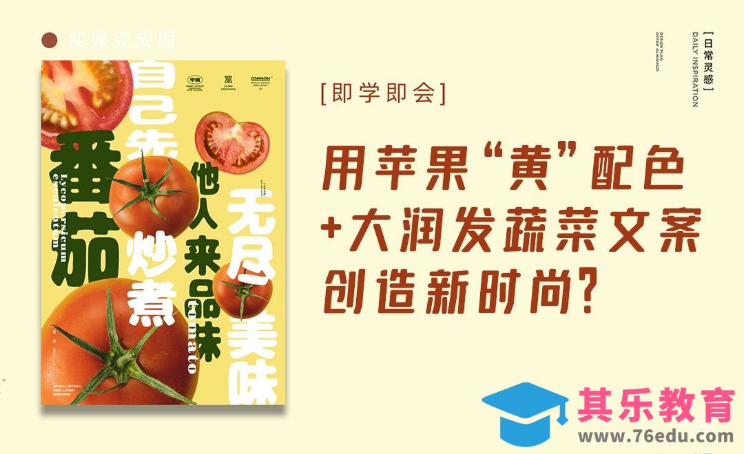 苹果‘黄’配色+大润发文案，也能创造新时尚？[平面设计视频教程][海报设计MP4高清全集 ]-第1张图片-我要自学网