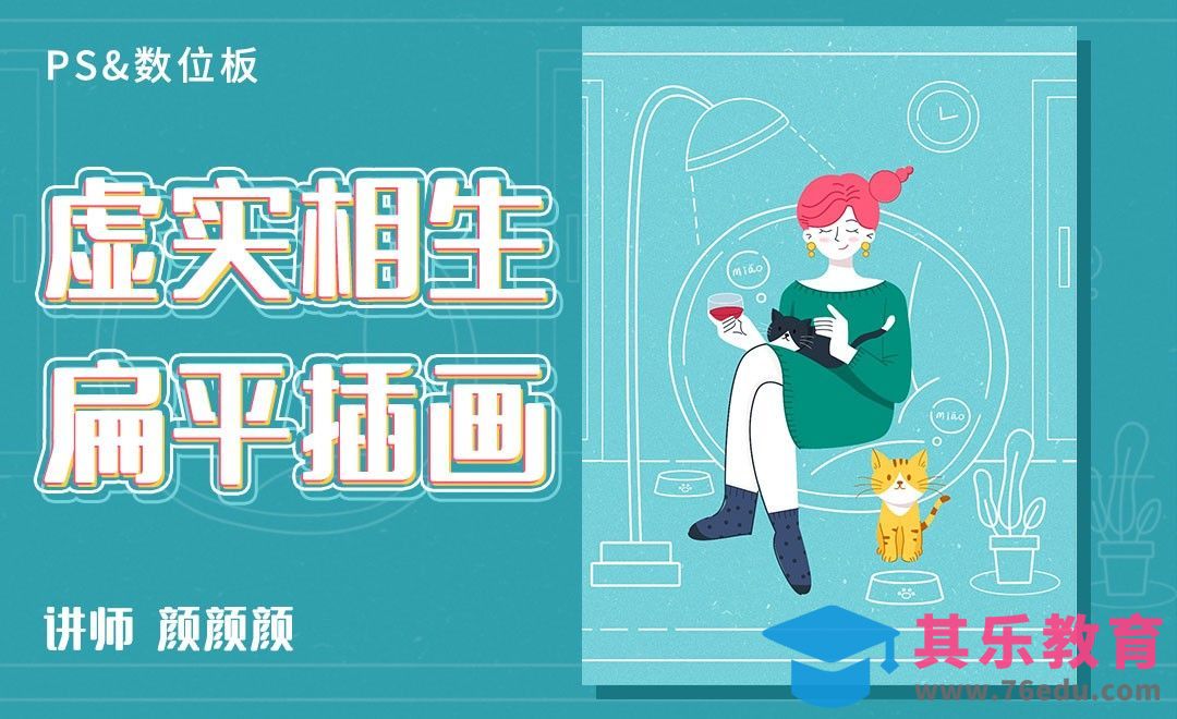 PS-板绘插画-虚实结合扁平插画撸猫的少女[虎课网绘画插画视频教程][ipad商业插画MP4教程全集 ]-第1张图片-我要自学网