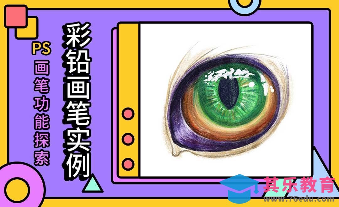 彩铅画笔实例-PS画笔功能探索[虎课网绘画插画视频教程][ipad商业插画MP4教程全集 ]-第1张图片-我要自学网