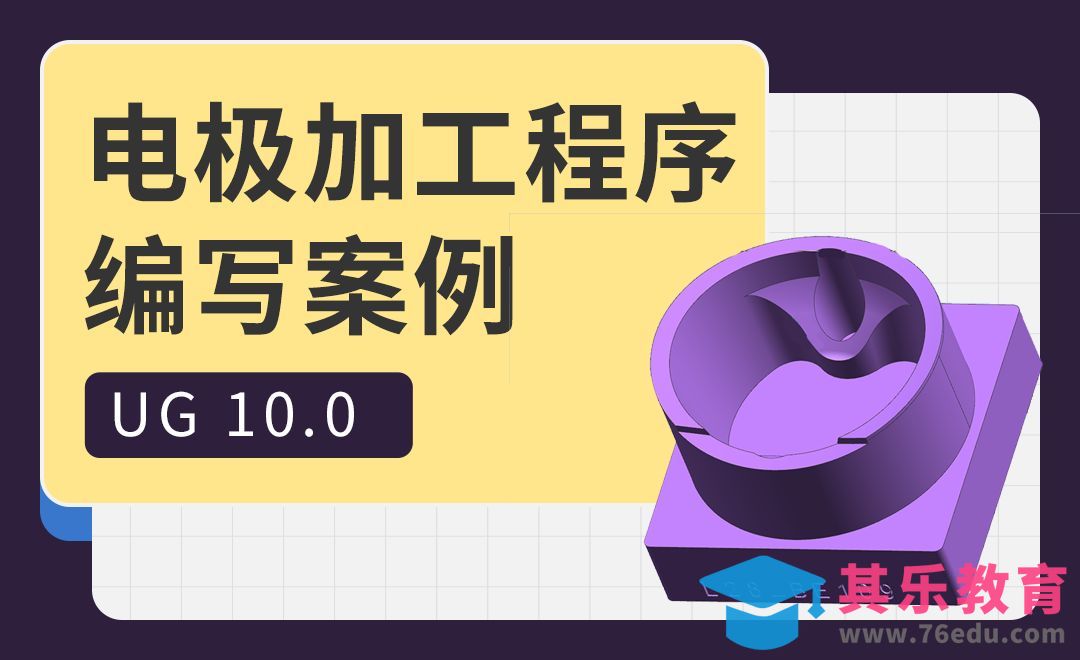 UG-掌握模具电极的编程方法[虎课网最新视频教程][免费高清MP4教程全集 ]-第1张图片-我要自学网
