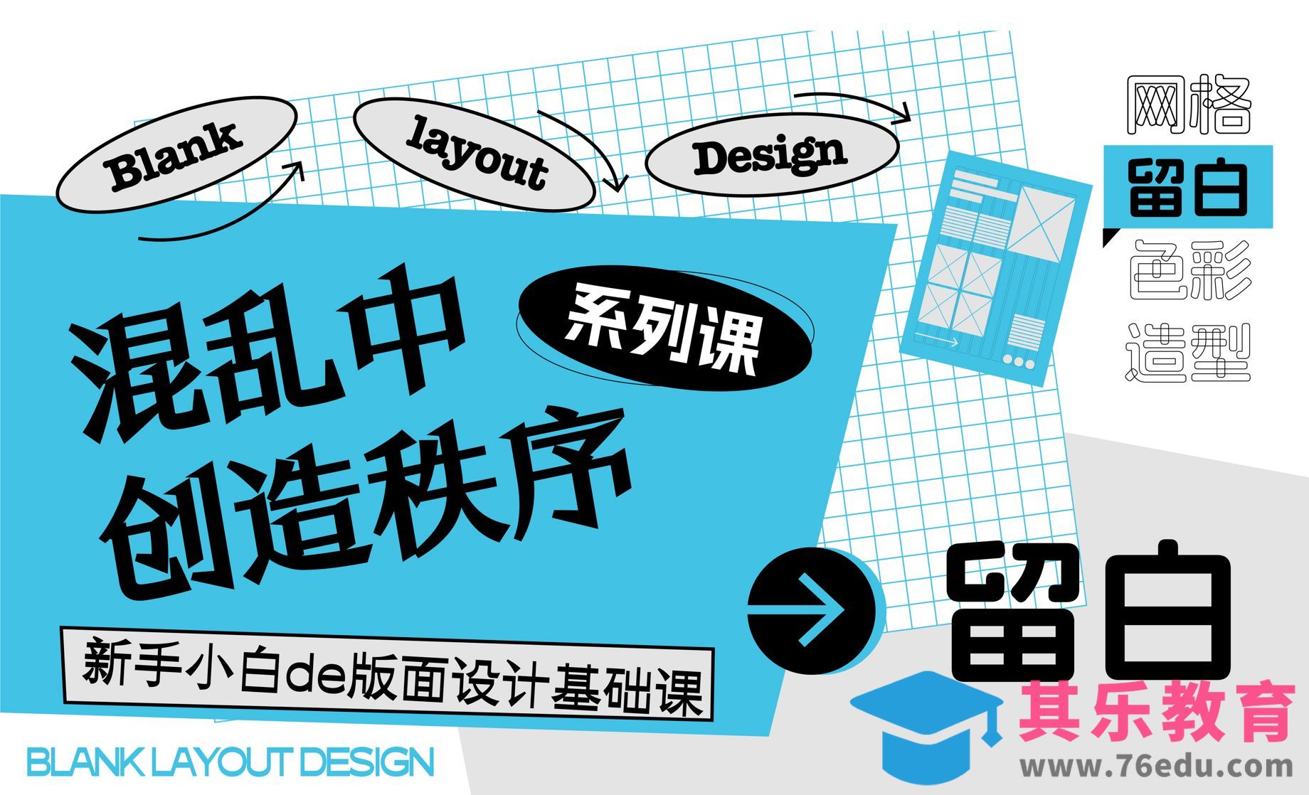 混乱中创造秩序系列课-留白[平面设计视频教程][海报设计MP4高清全集 ]-第1张图片-我要自学网