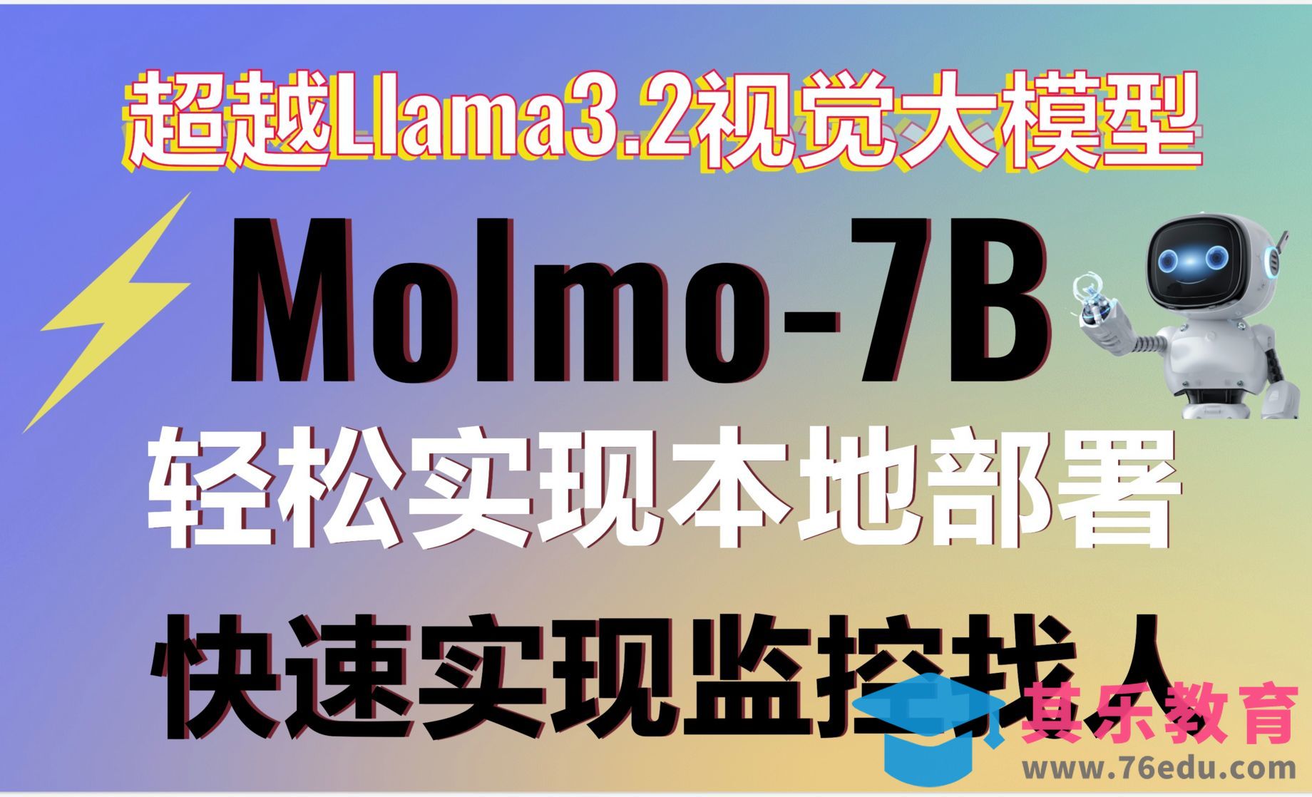 本地部署Molmo-7B多模态大模型媲美Llama3.2-90B[虎课网AICG人工智能视频教程][MP4高清全集 ]-第1张图片-我要自学网