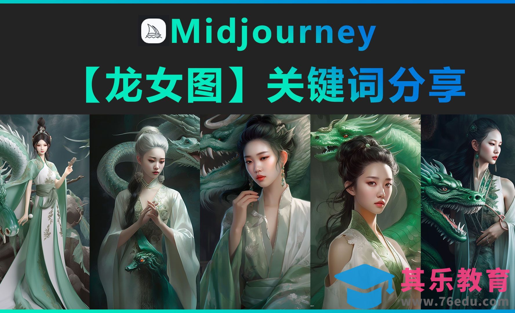 Midjourney-【龙女图】关键词分享[虎课网AICG人工智能视频教程][MP4高清全集 ]-第1张图片-我要自学网
