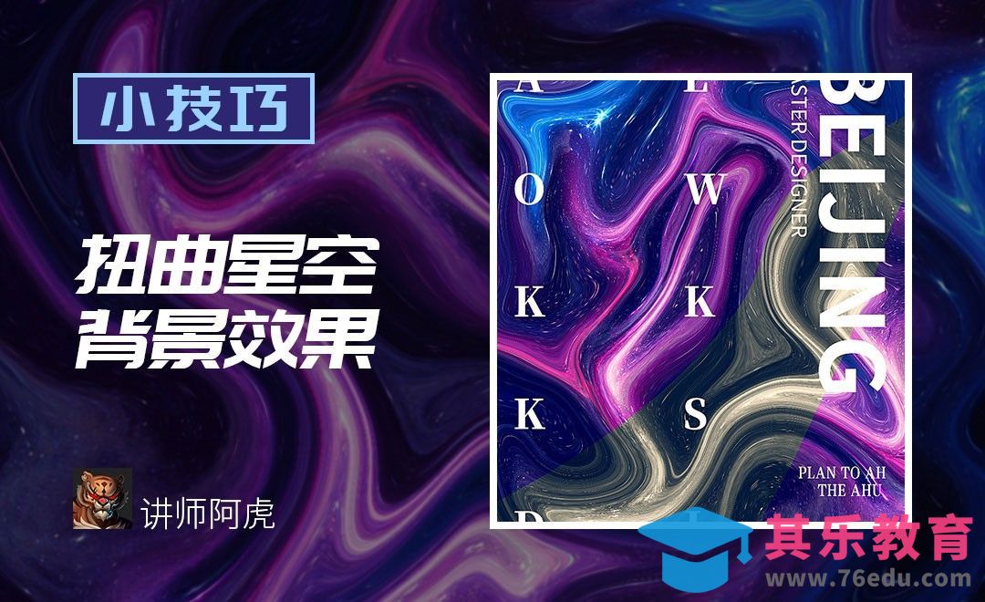 PS-扭曲星空背景效果[虎课网电商运营视频教程][最新电商教程全集MP4 ]-第1张图片-我要自学网